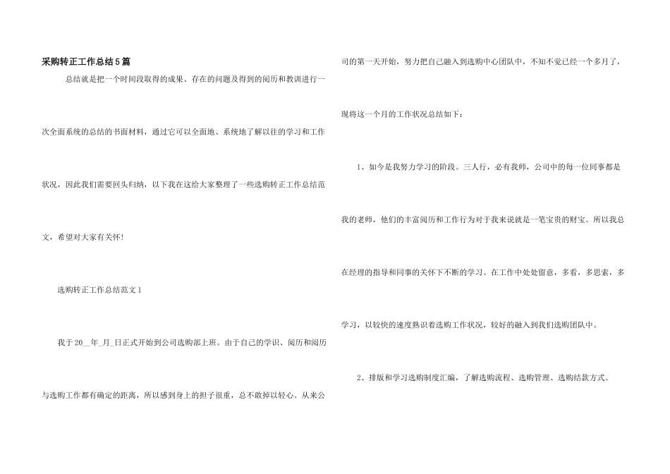 采购转正工作总结5篇_第1页