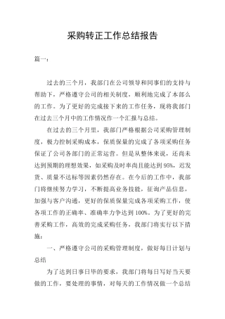 采购转正工作总结报告
