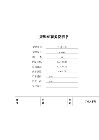 采购部各岗位的岗位描述