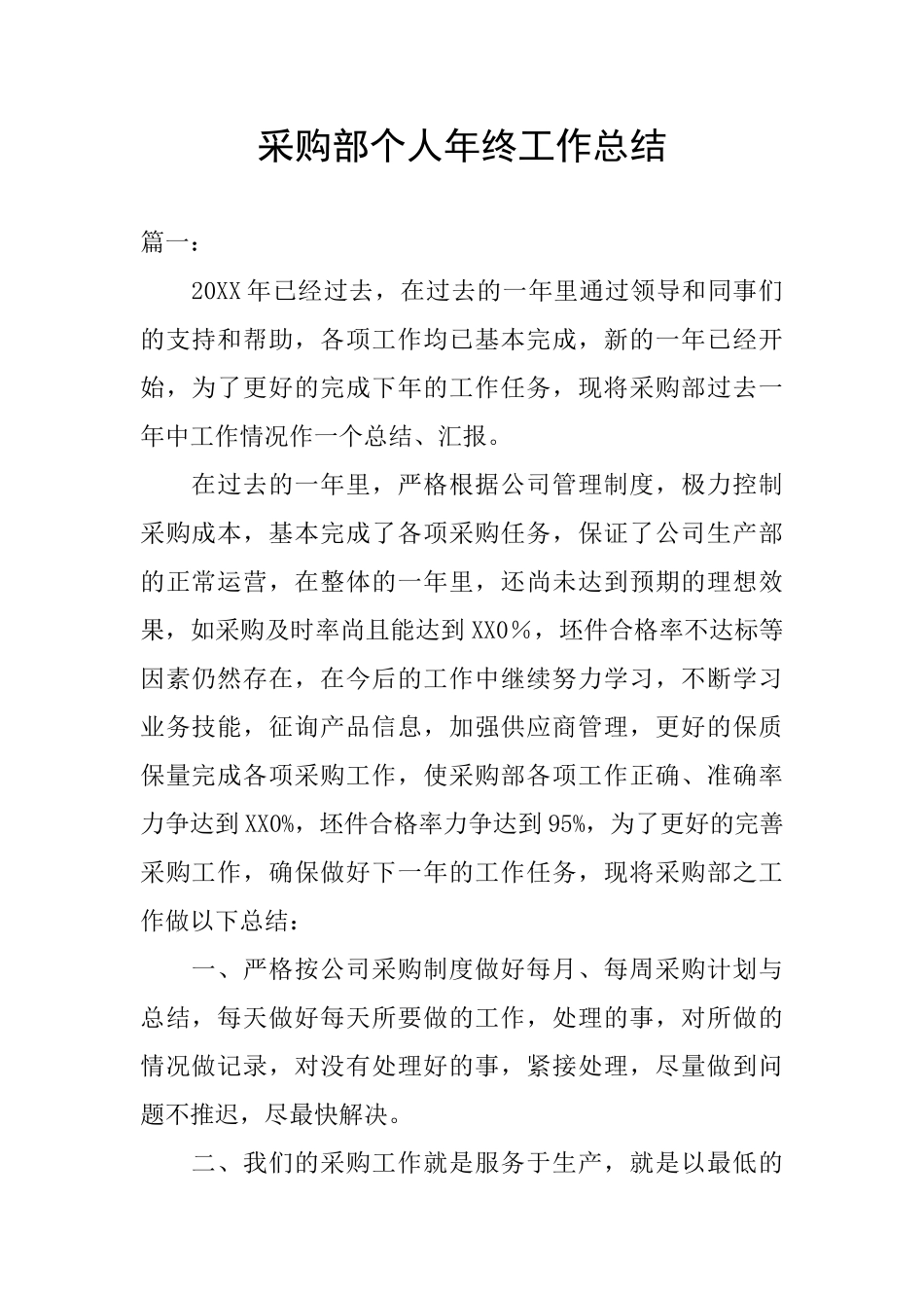 采购部个人年终工作总结-0_第1页