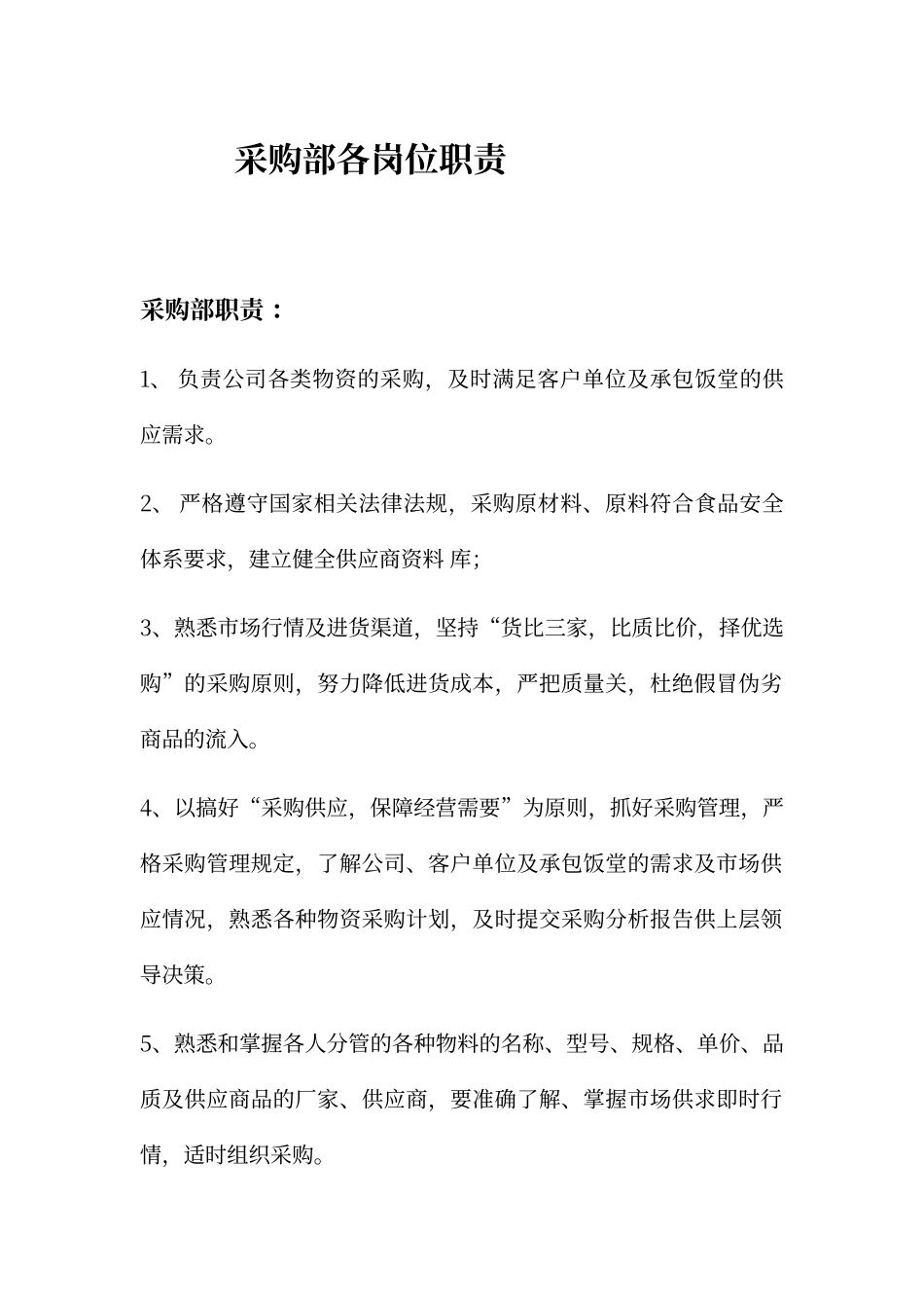 采购部各岗位职责_第1页
