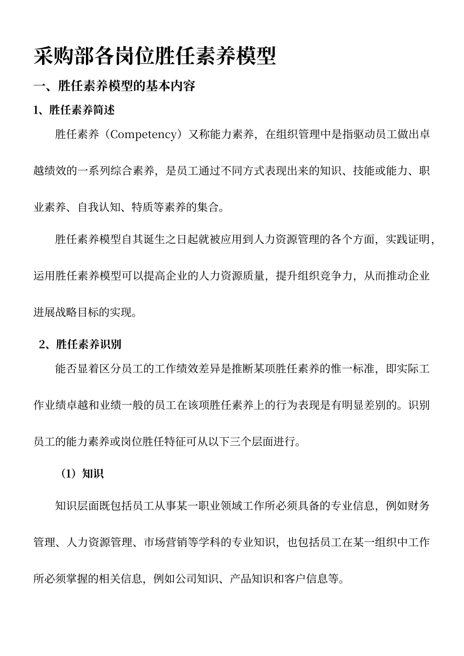 采购部各岗位胜任素质模型_第1页