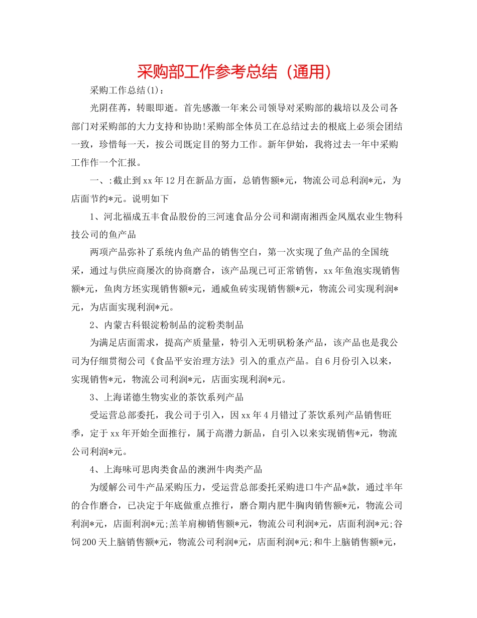 采购部工作参考总结通用_第1页