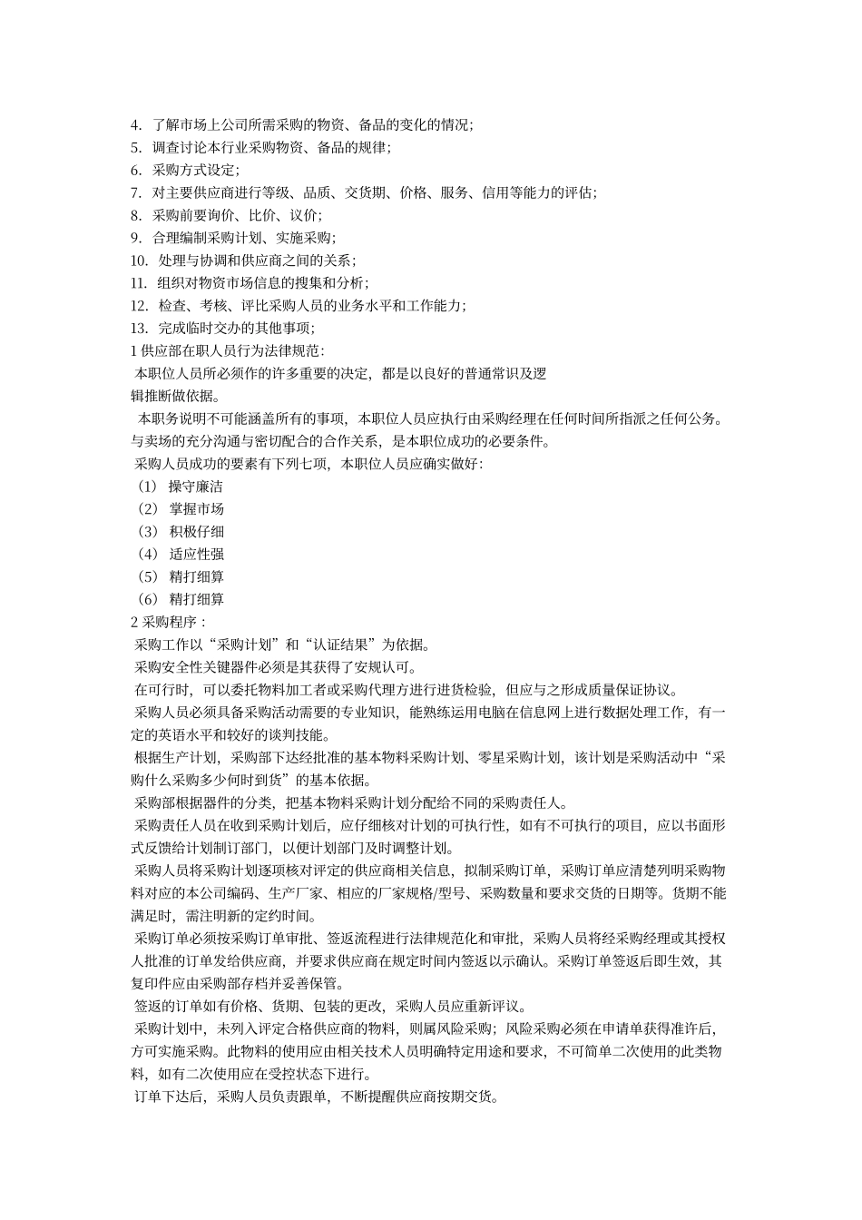 采购部工作职责和工作标准_第3页