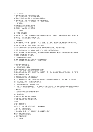 采购部工作职责和工作标准