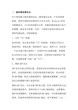 网站安全管理分析研究 计算机科学与技术专业