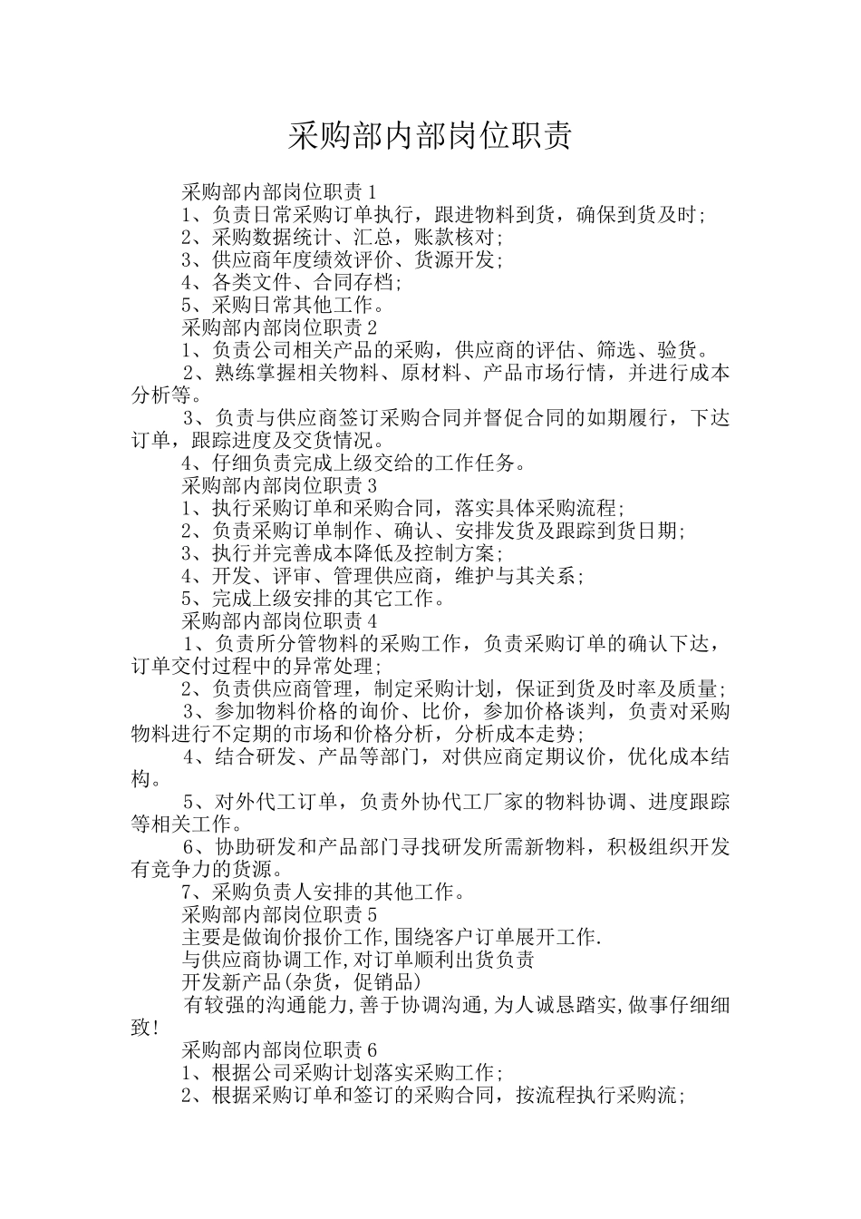 采购部内部岗位职责_第1页