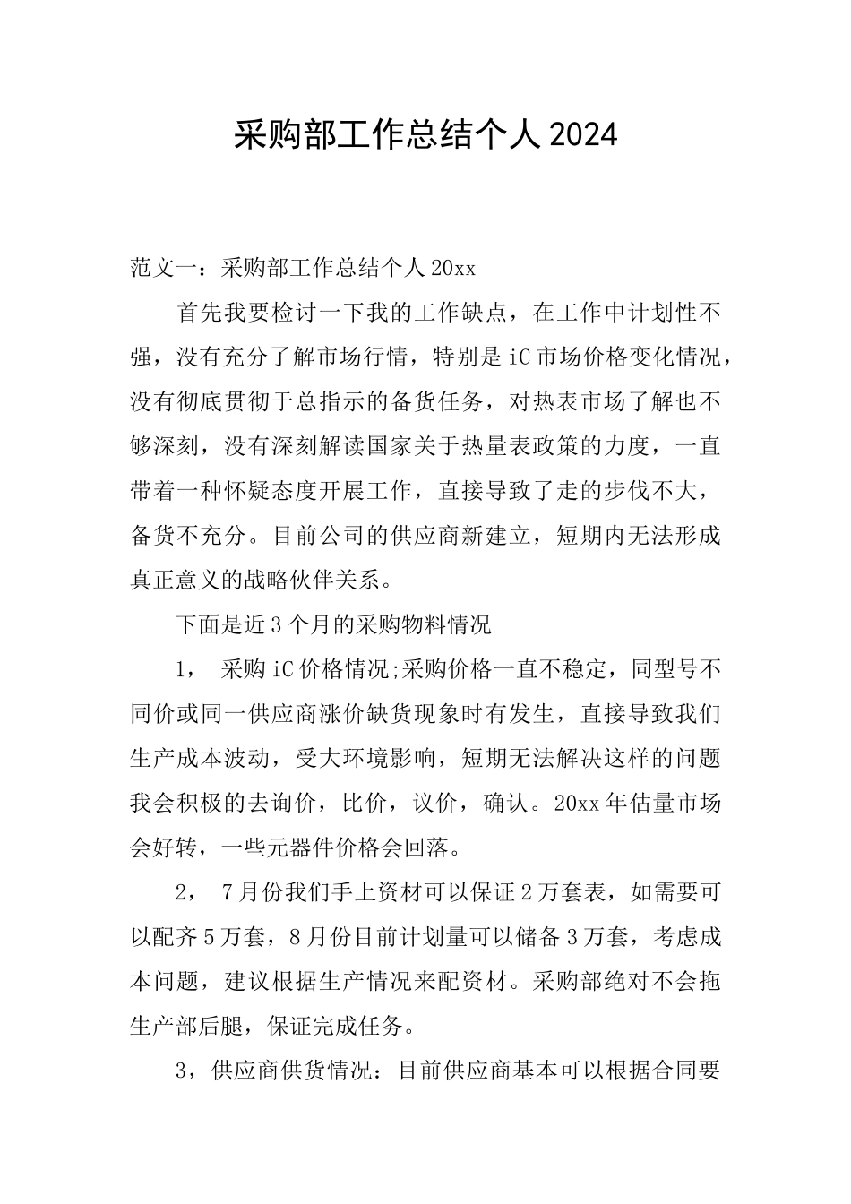 采购部工作总结个人2024_第1页