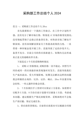 采购部工作总结个人2024