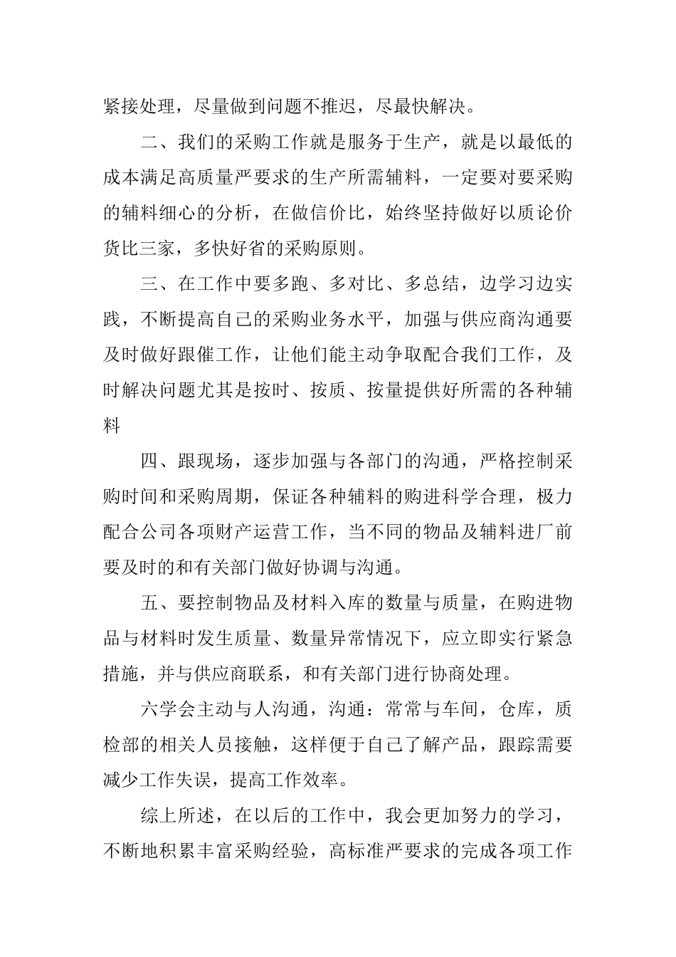 采购部工作总结4篇_第2页
