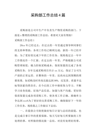 采购部工作总结4篇