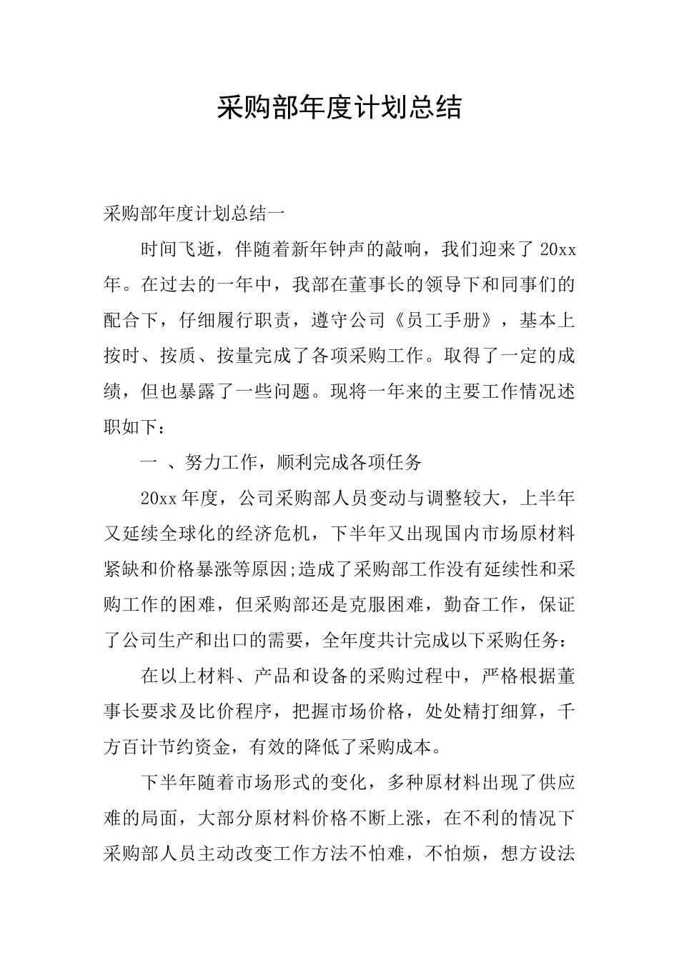 采购部年度计划总结_第1页