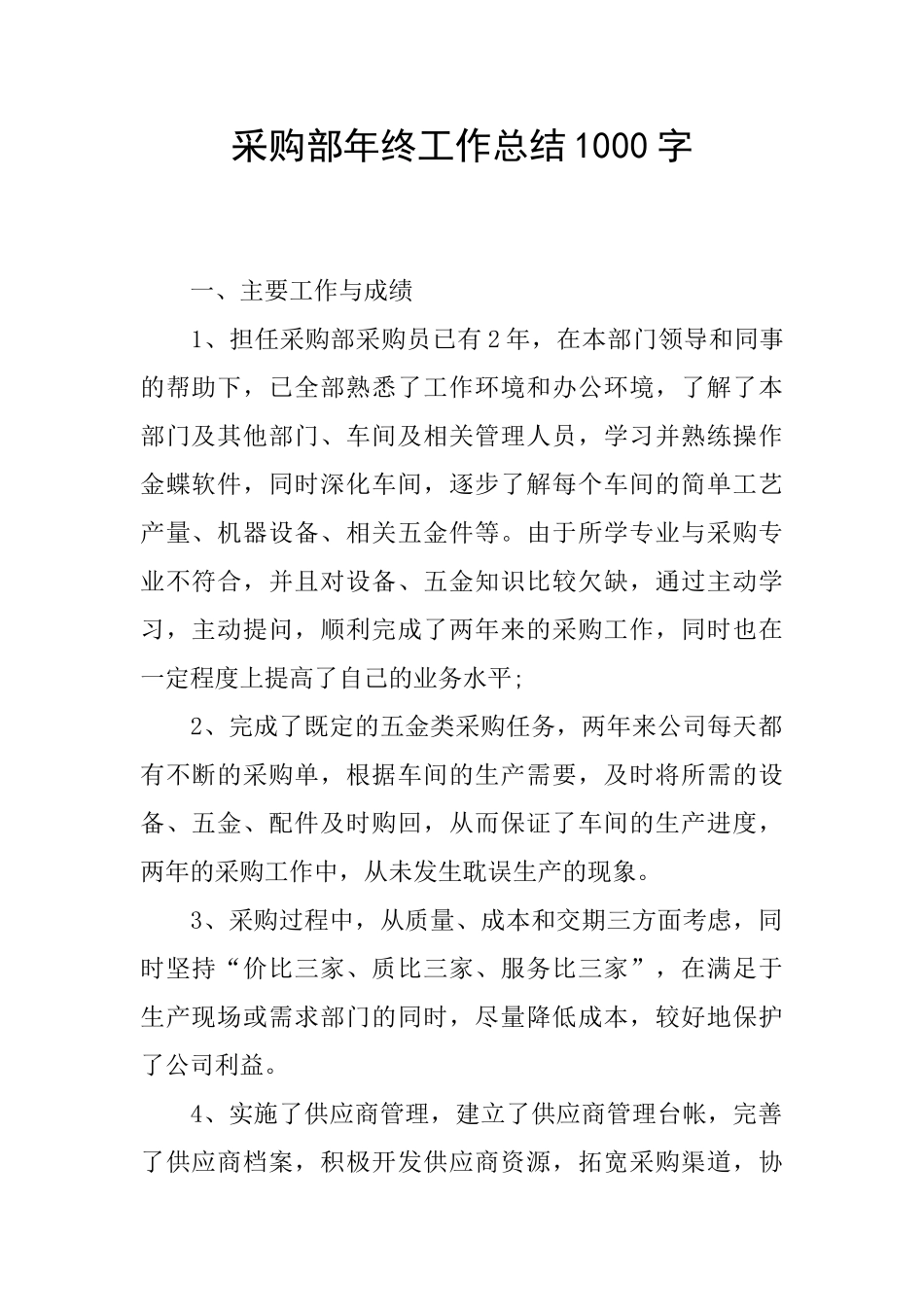 采购部年终工作总结1000字_第1页