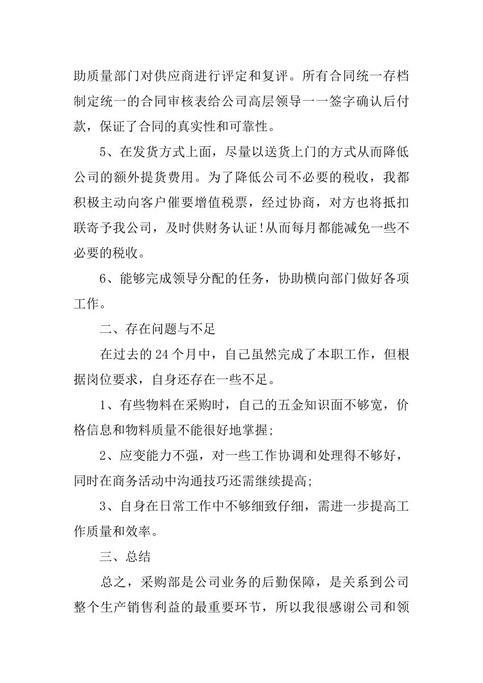 采购部年终工作总结1000字_第2页