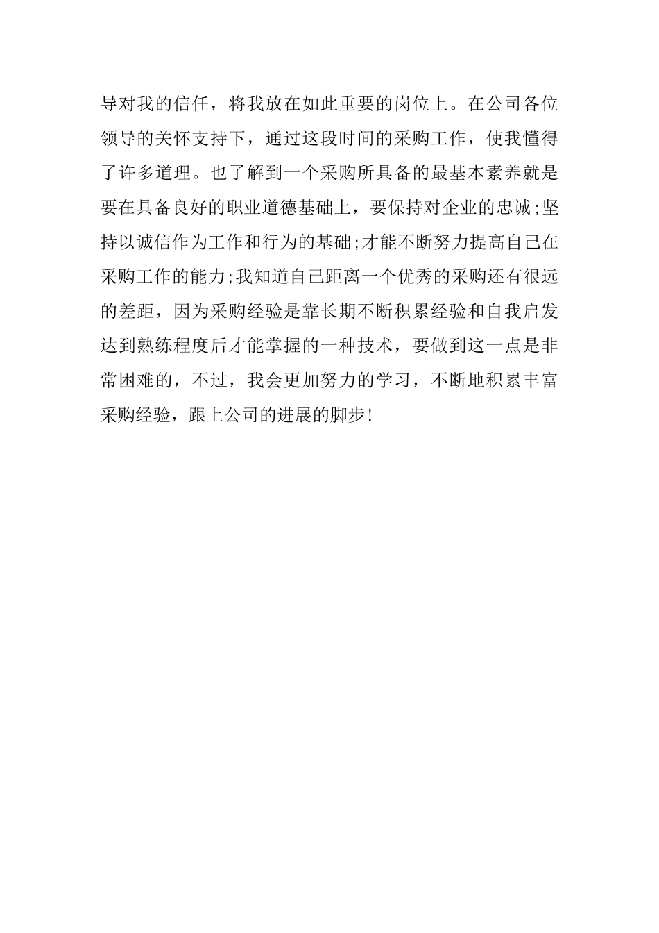 采购部年终工作总结1000字_第3页