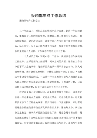 采购部年终工作总结