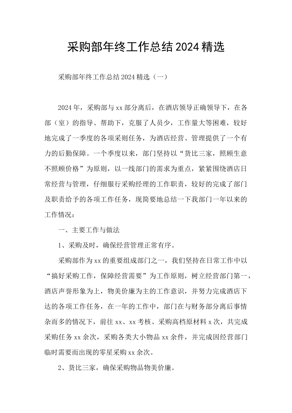 采购部年终工作总结2024精选_第1页