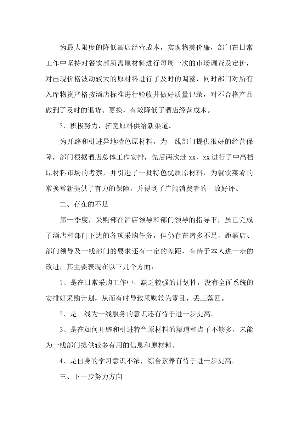 采购部年终工作总结2024精选_第2页