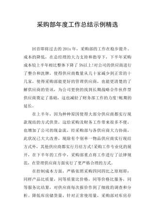 采购部年度工作总结示例精选