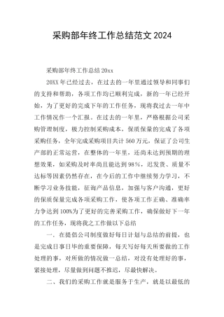 采购部年终工作总结范文2024