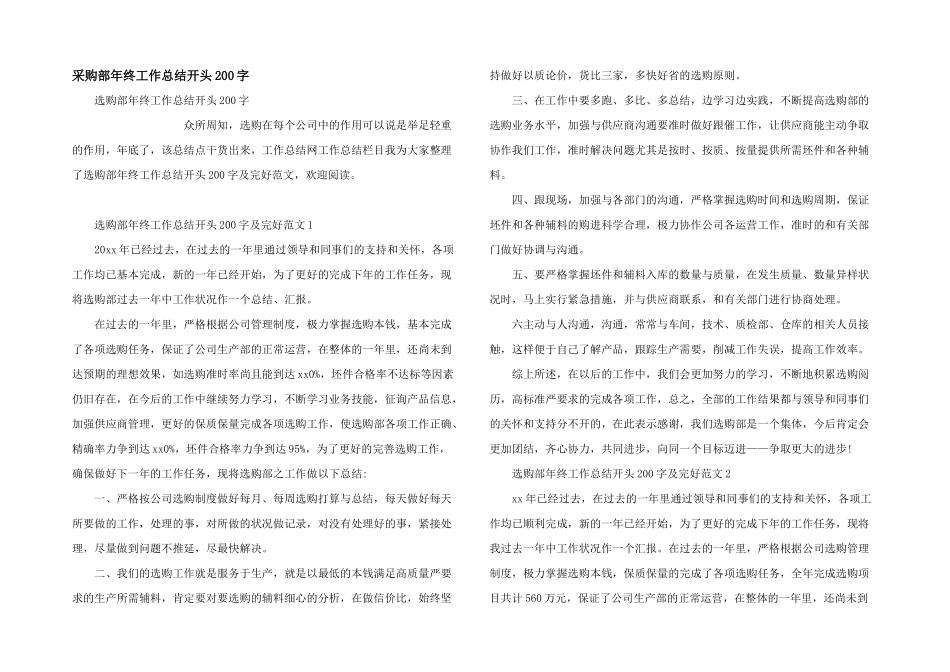 采购部年终工作总结开头200字_第1页