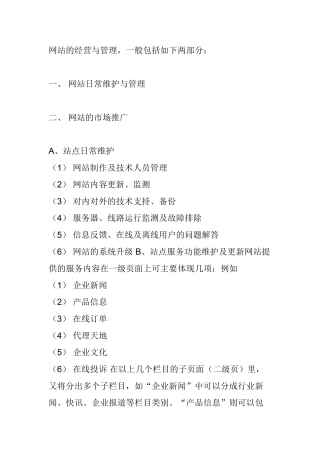 网站的管理和维护