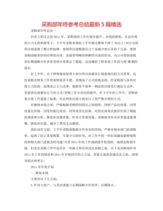 采购部年终参考总结5篇精选