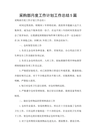 采购部月度工作计划工作总结5篇