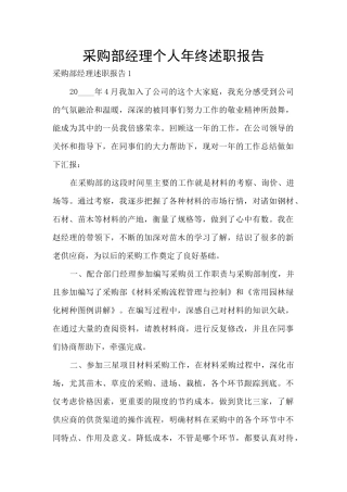 采购部经理个人年终述职报告