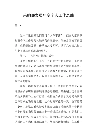 采购部文员年度个人工作总结