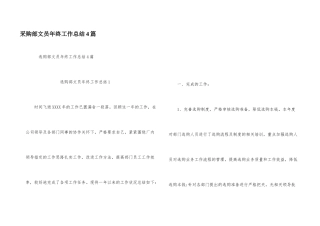 采购部文员年终工作总结4篇
