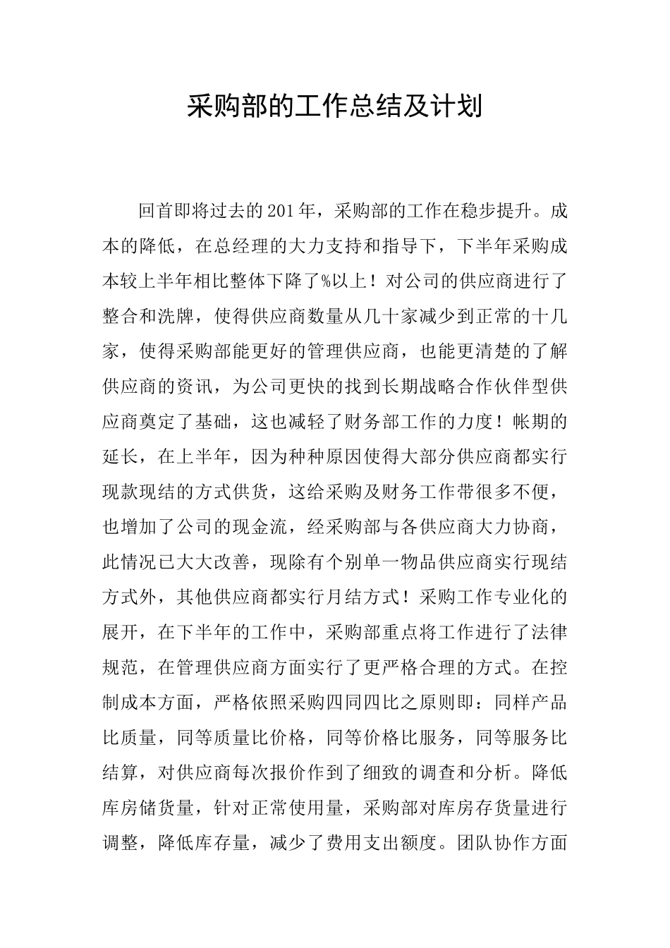 采购部的工作总结及计划_第1页