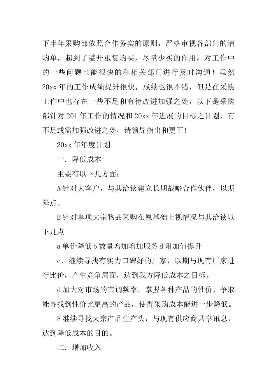 采购部的工作总结及计划_第2页