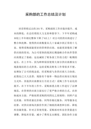 采购部的工作总结及计划