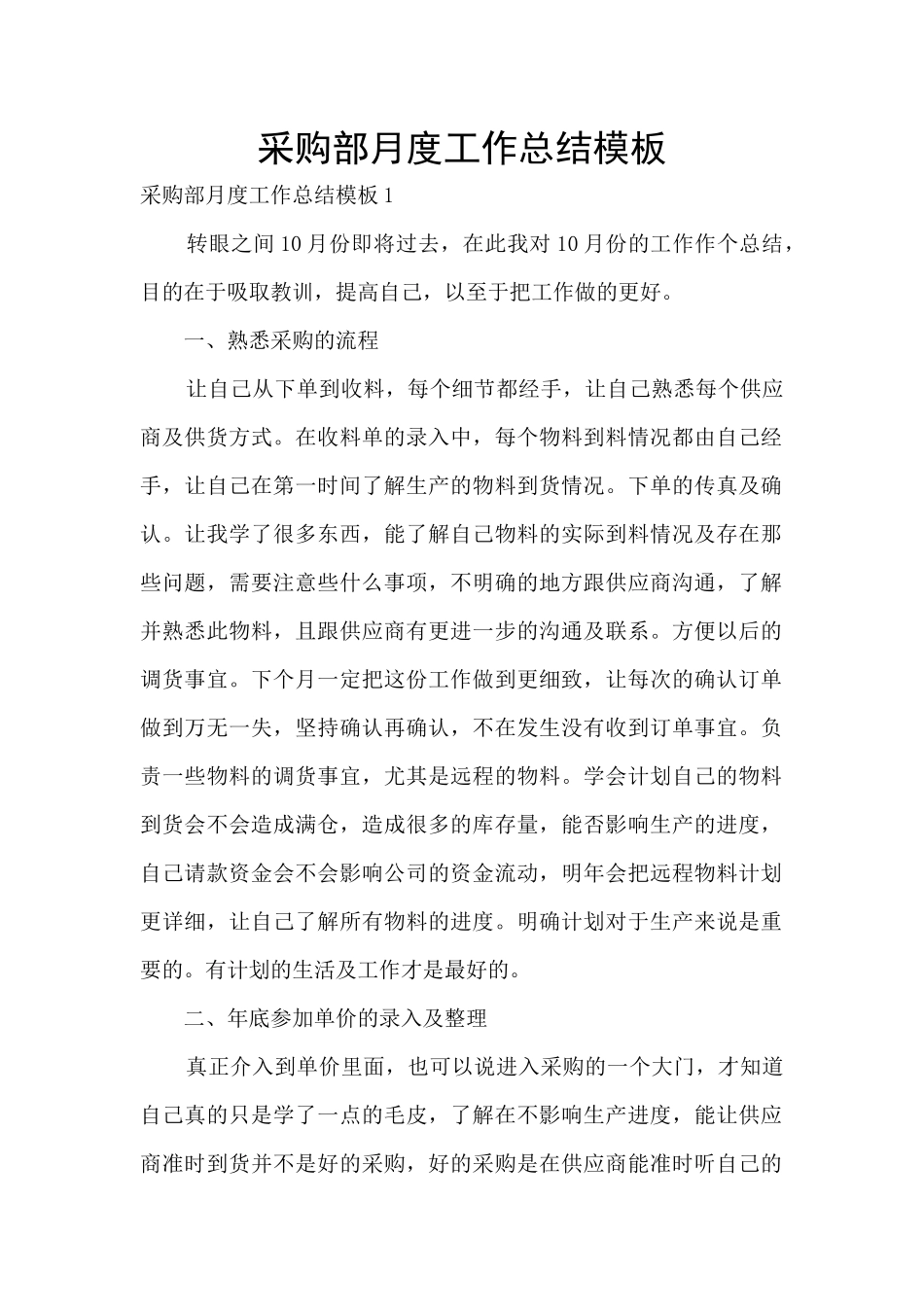 采购部月度工作总结模板_第1页