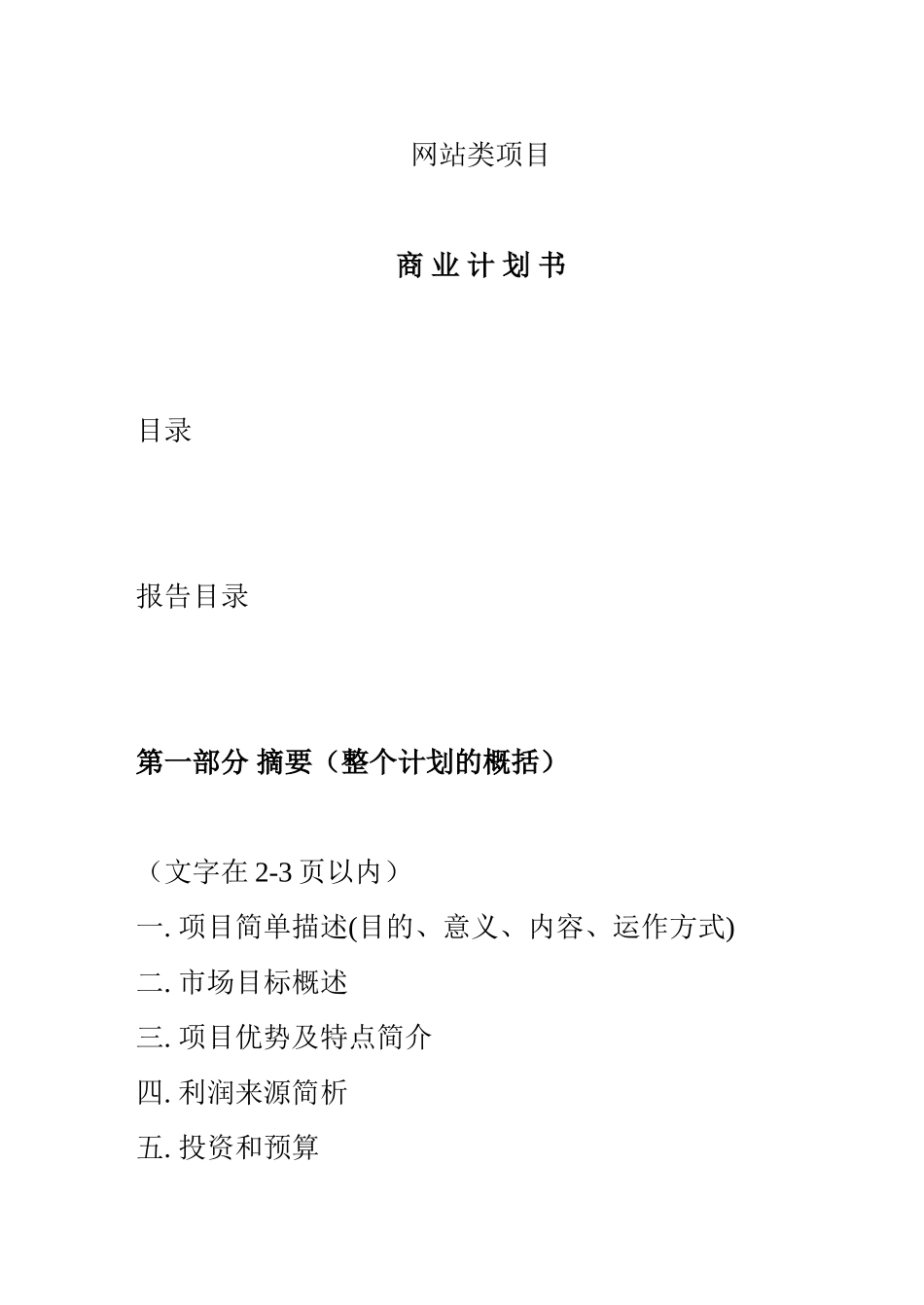 网站类商业计划书模板-简明中文版_第1页