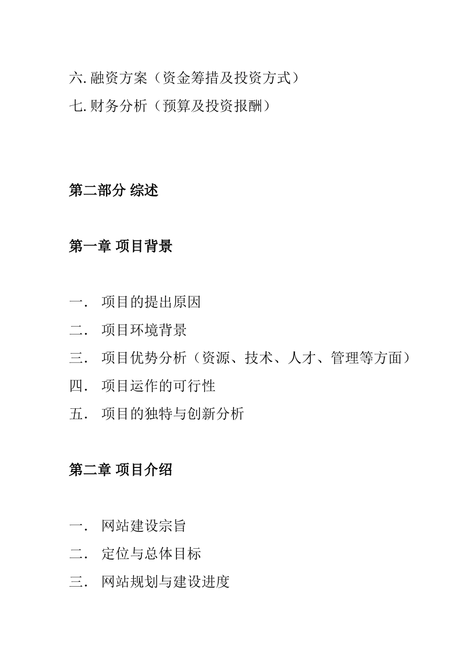 网站类商业计划书模板-简明中文版_第2页