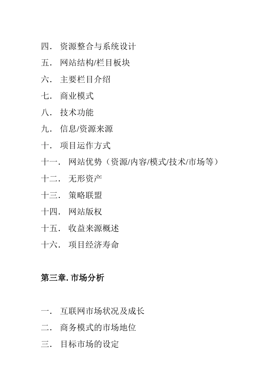 网站类商业计划书模板-简明中文版_第3页