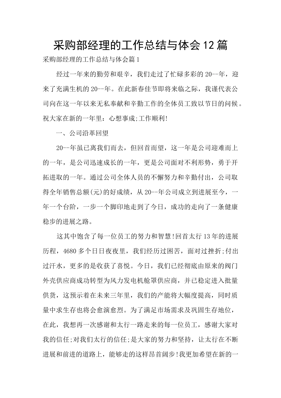 采购部经理的工作总结与体会12篇_第1页