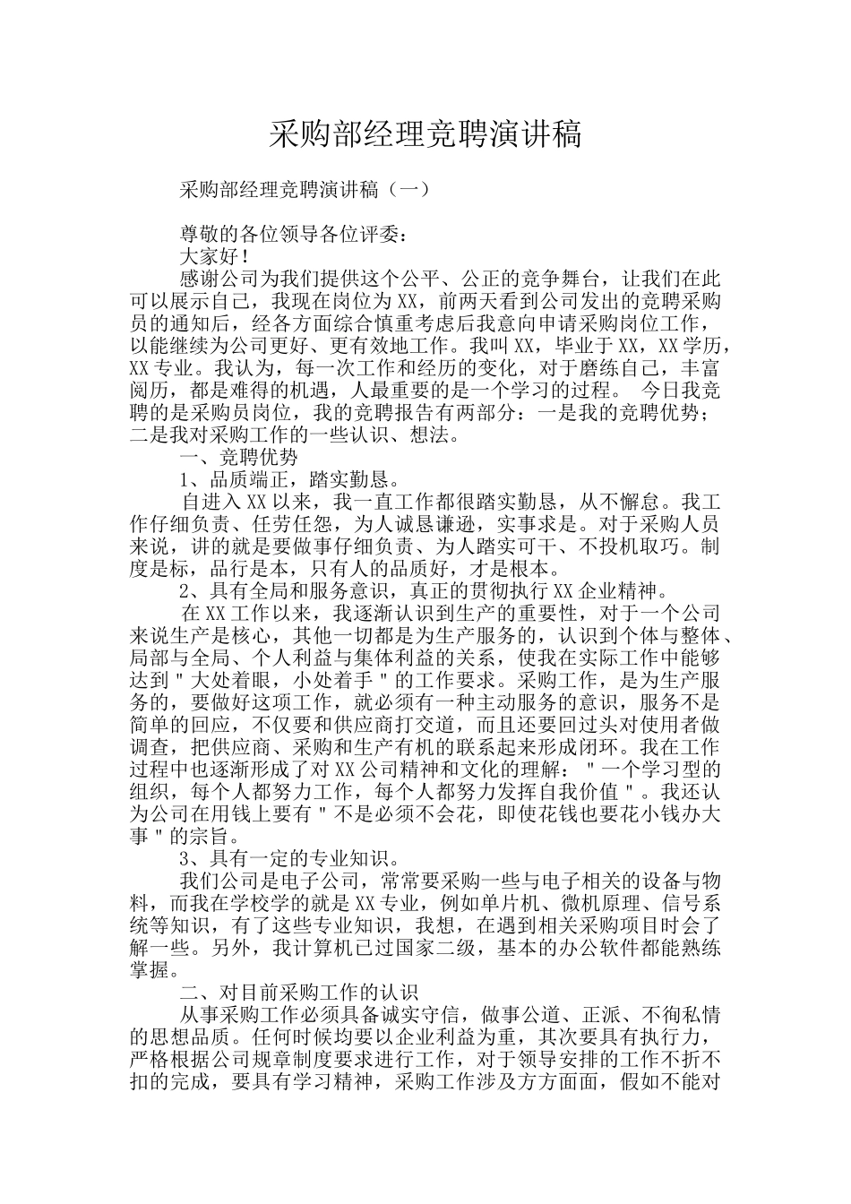 采购部经理竞聘演讲稿_第1页
