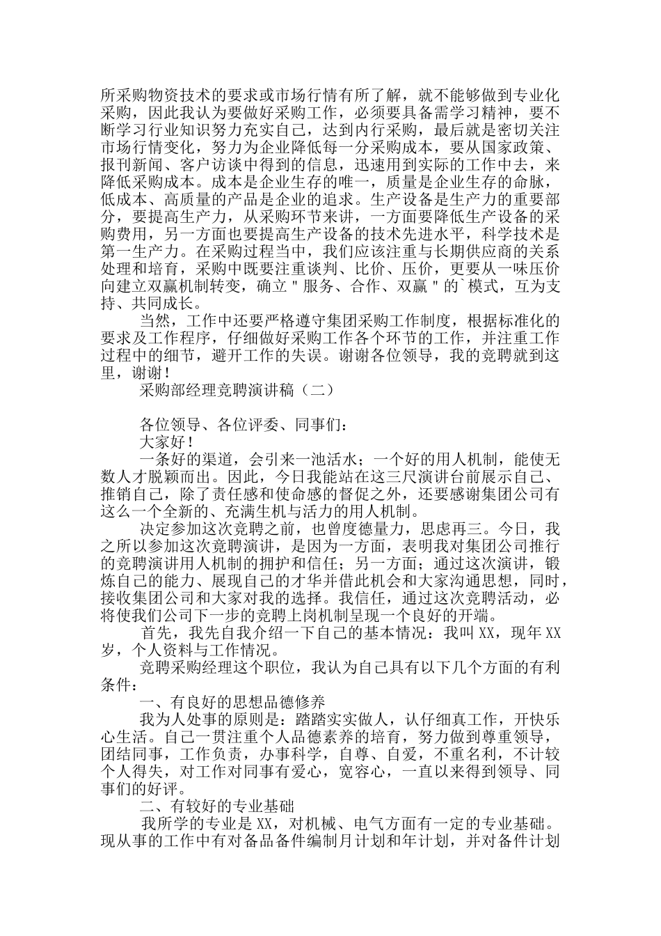 采购部经理竞聘演讲稿_第2页