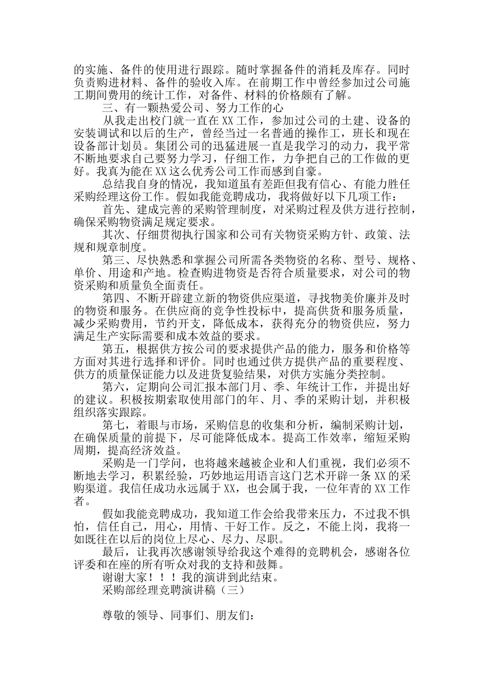 采购部经理竞聘演讲稿_第3页