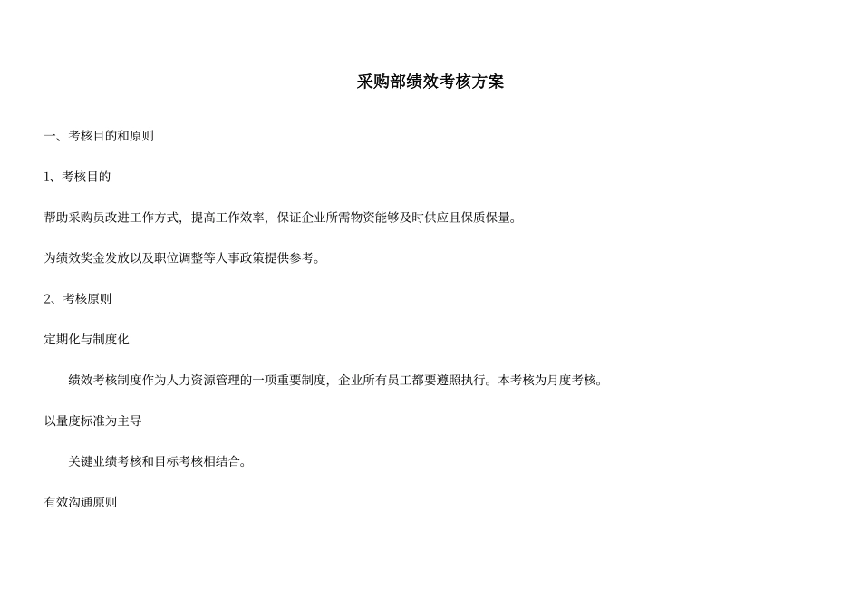 采购部绩效考核方案修改版_第1页