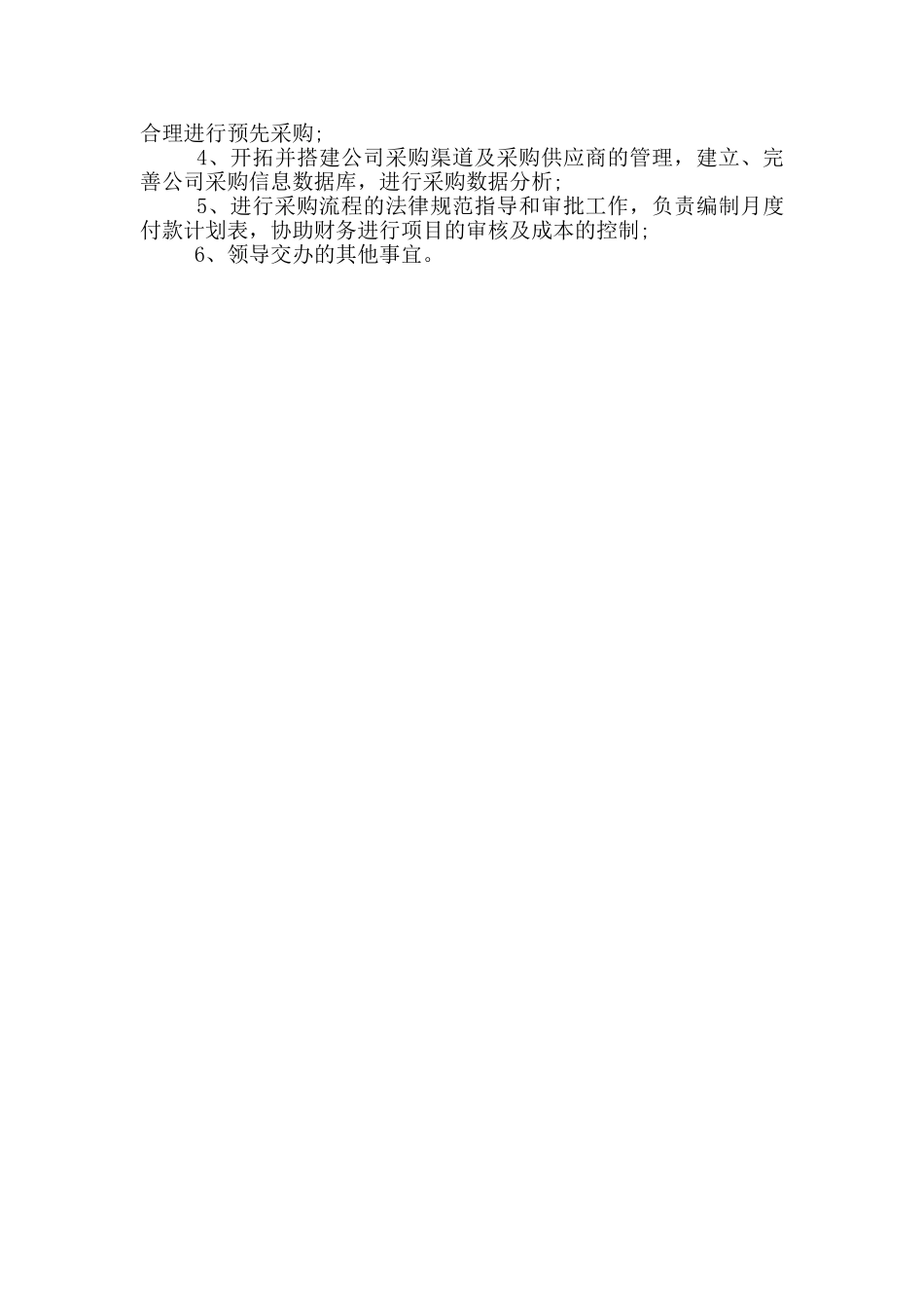 采购部经理工作职责_第3页