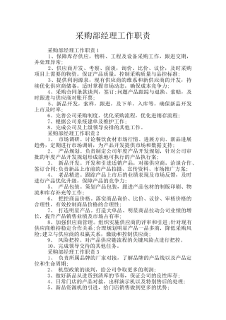 采购部经理工作职责