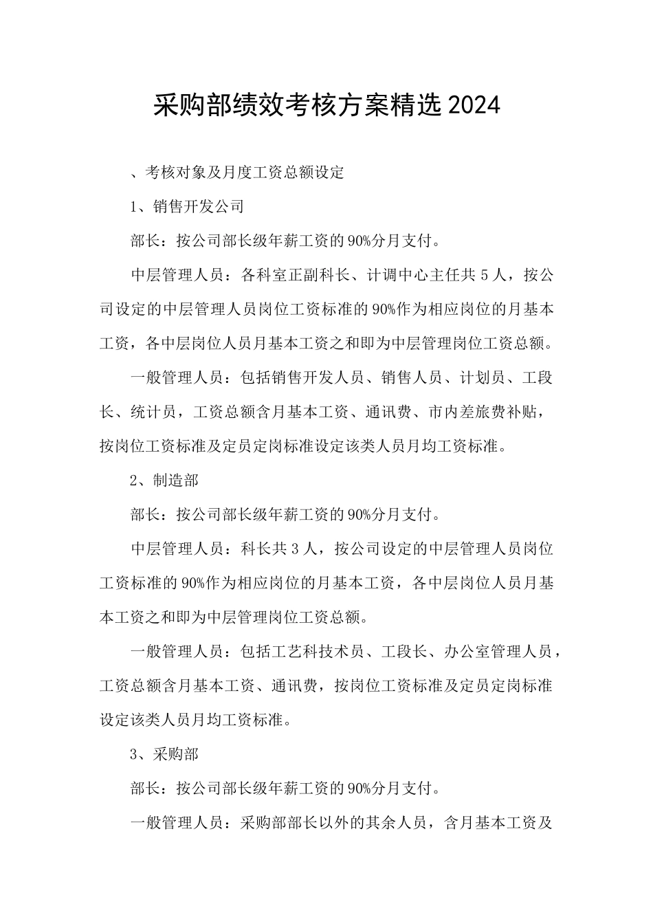 采购部绩效考核方案精选2024_第1页