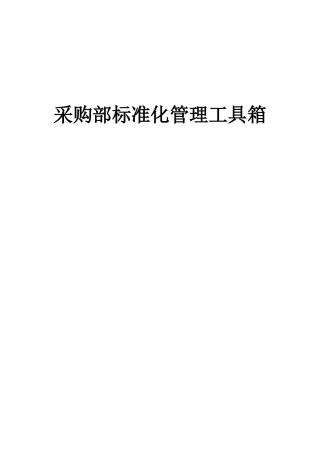 采购部规范化管理工具箱
