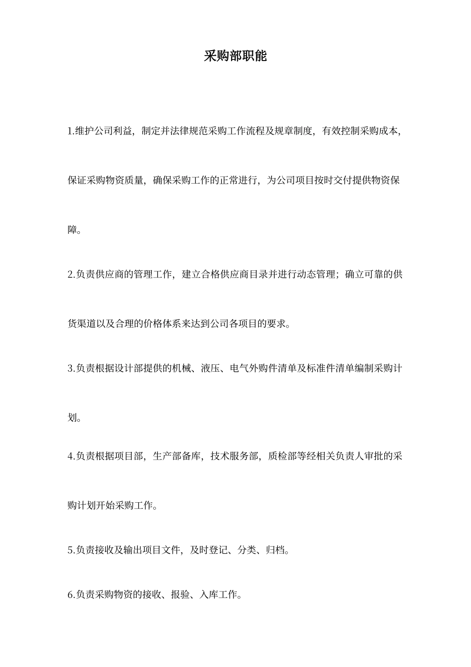 采购部职能及人员工作职责_第1页