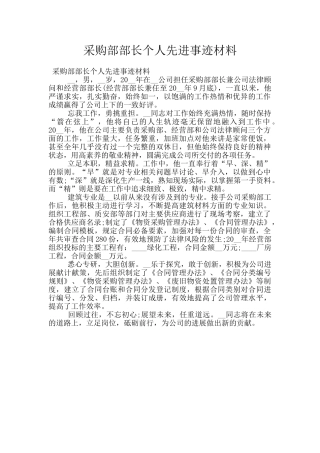 采购部部长个人先进事迹材料
