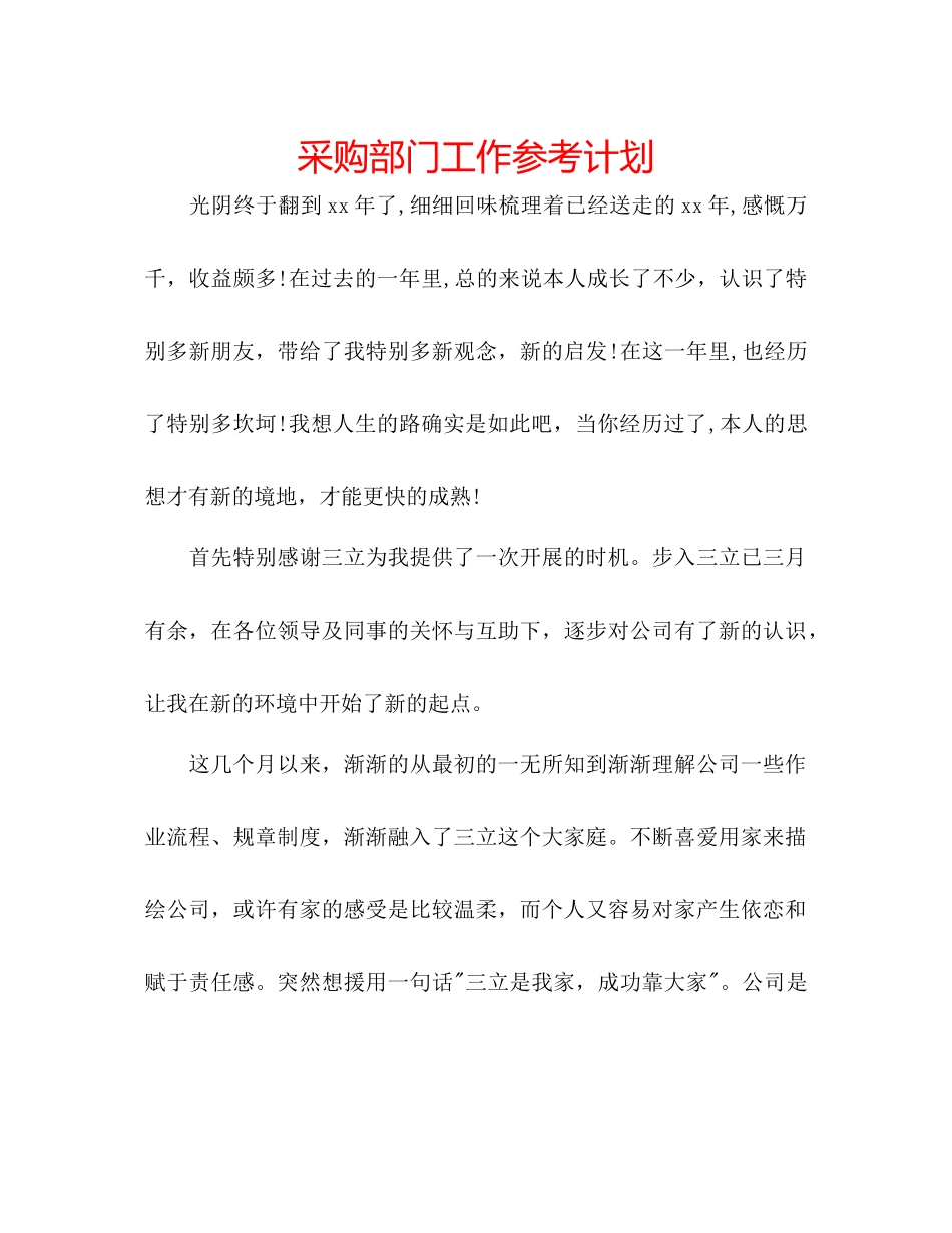 采购部门工作参考计划_第1页